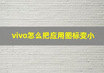 vivo怎么把应用图标变小