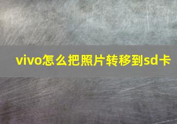 vivo怎么把照片转移到sd卡