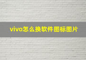 vivo怎么换软件图标图片