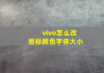 vivo怎么改图标颜色字体大小