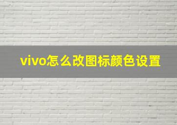 vivo怎么改图标颜色设置