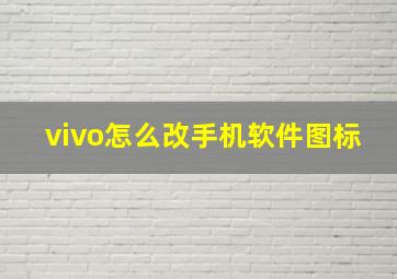 vivo怎么改手机软件图标