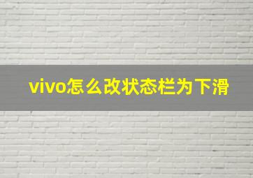 vivo怎么改状态栏为下滑