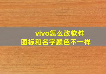 vivo怎么改软件图标和名字颜色不一样