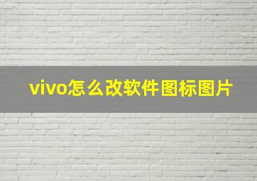 vivo怎么改软件图标图片