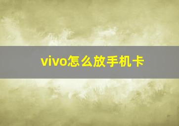 vivo怎么放手机卡