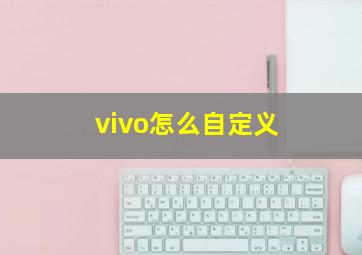 vivo怎么自定义