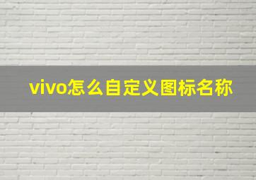 vivo怎么自定义图标名称