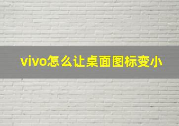 vivo怎么让桌面图标变小