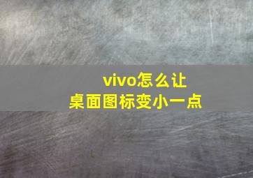 vivo怎么让桌面图标变小一点