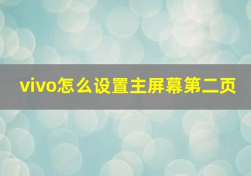 vivo怎么设置主屏幕第二页