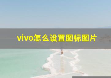 vivo怎么设置图标图片