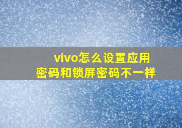 vivo怎么设置应用密码和锁屏密码不一样