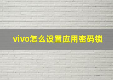 vivo怎么设置应用密码锁