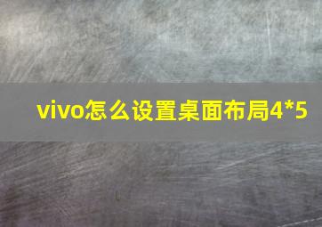 vivo怎么设置桌面布局4*5