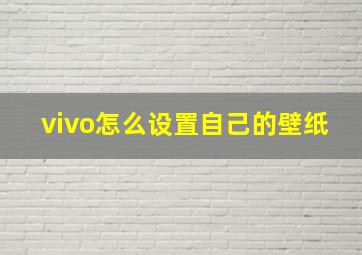 vivo怎么设置自己的壁纸