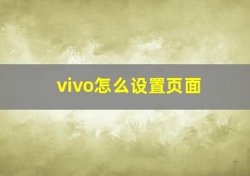 vivo怎么设置页面