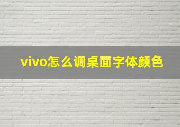 vivo怎么调桌面字体颜色