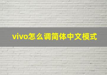 vivo怎么调简体中文模式