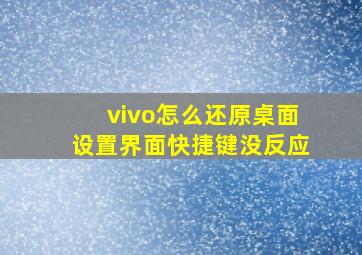 vivo怎么还原桌面设置界面快捷键没反应