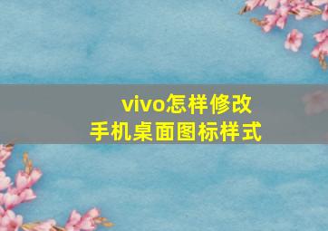 vivo怎样修改手机桌面图标样式