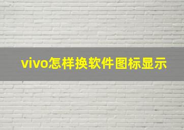 vivo怎样换软件图标显示