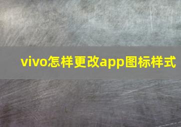 vivo怎样更改app图标样式