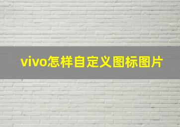 vivo怎样自定义图标图片