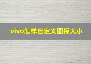 vivo怎样自定义图标大小