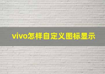 vivo怎样自定义图标显示