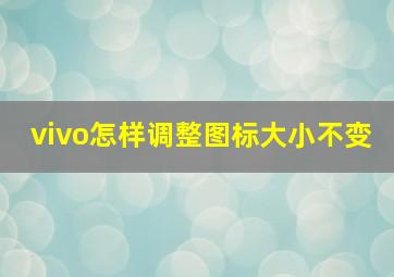 vivo怎样调整图标大小不变