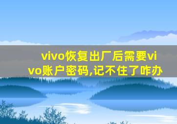 vivo恢复出厂后需要vivo账户密码,记不住了咋办