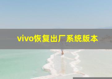 vivo恢复出厂系统版本