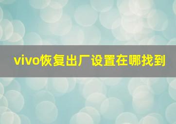 vivo恢复出厂设置在哪找到