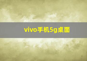 vivo手机5g桌面