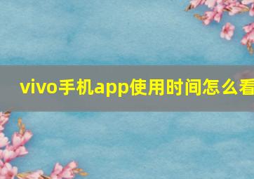 vivo手机app使用时间怎么看