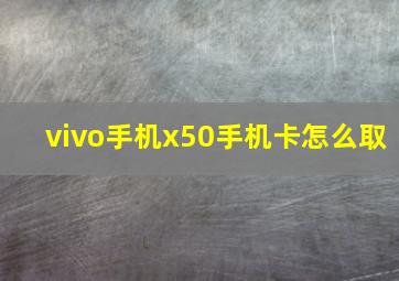 vivo手机x50手机卡怎么取