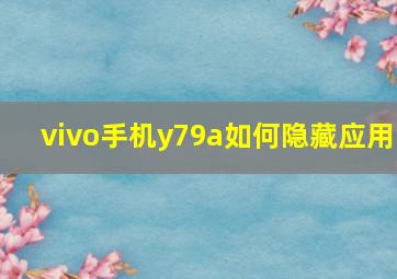 vivo手机y79a如何隐藏应用