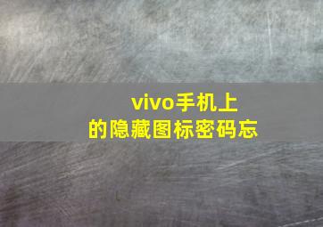 vivo手机上的隐藏图标密码忘