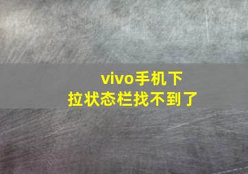 vivo手机下拉状态栏找不到了