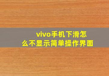 vivo手机下滑怎么不显示简单操作界面