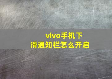 vivo手机下滑通知栏怎么开启