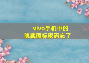 vivo手机中的隐藏图标密码忘了