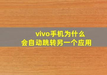 vivo手机为什么会自动跳转另一个应用