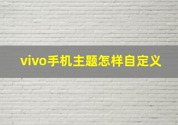 vivo手机主题怎样自定义