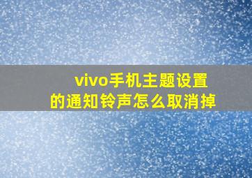 vivo手机主题设置的通知铃声怎么取消掉