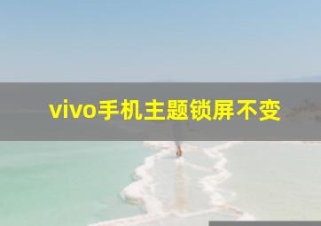 vivo手机主题锁屏不变