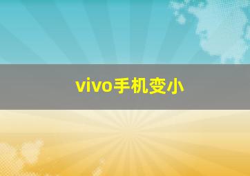 vivo手机变小