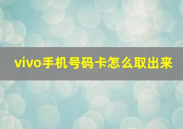 vivo手机号码卡怎么取出来