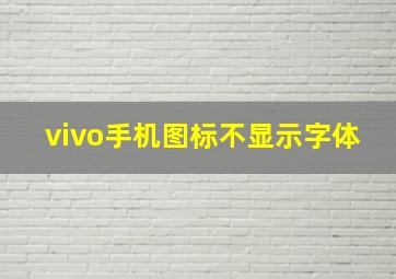 vivo手机图标不显示字体